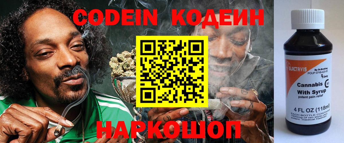 Codein напиток Lean (лин) Ноябрьск