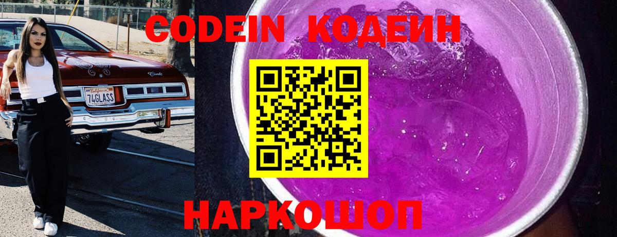 Кодеиновый сироп Lean Purple Drank  Codein Purple Drank  Ноябрьск  Вход с VPN 